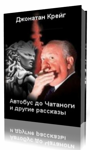 Аудио рассказ детектив. Джонатан Крейг. Аудиокниги в автобусе. Интересные аудиокниги по истории. Крейг психология развития.